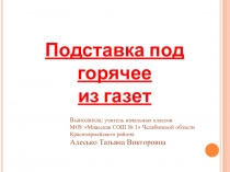 Презентация Подставка под горячее
