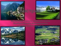 Презентация по немецкому языку Экскурсия по Австрии