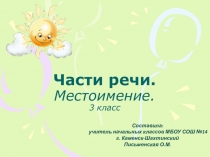 Презентация по русскому языку Местоимение Школа России