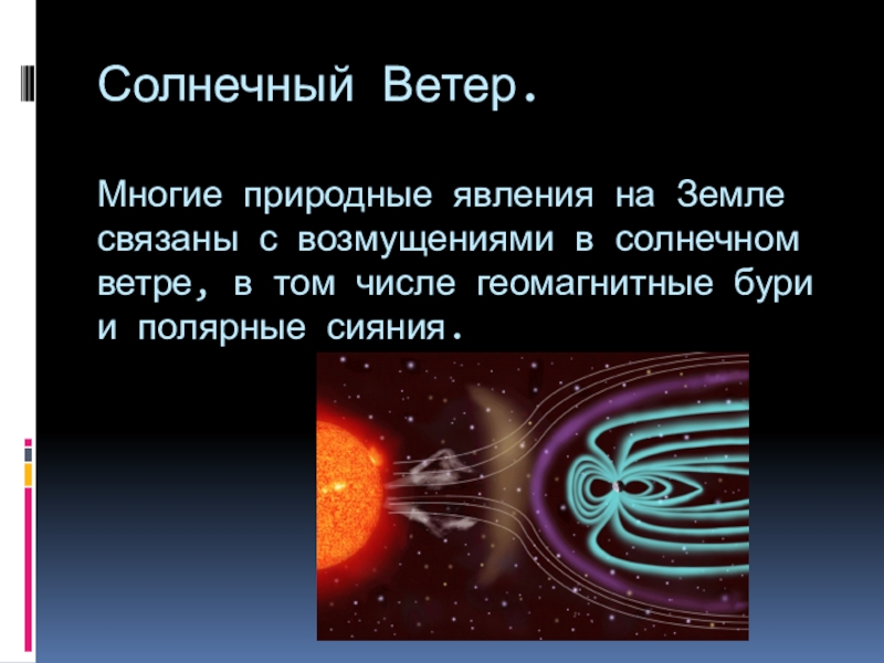 Какие явления на земле связаны солнечной активности. Солнечный ветер презентация. Возмущение солнечного ветра. Что такое Солнечный ветер кратко. Солнечный ветер - Радун.