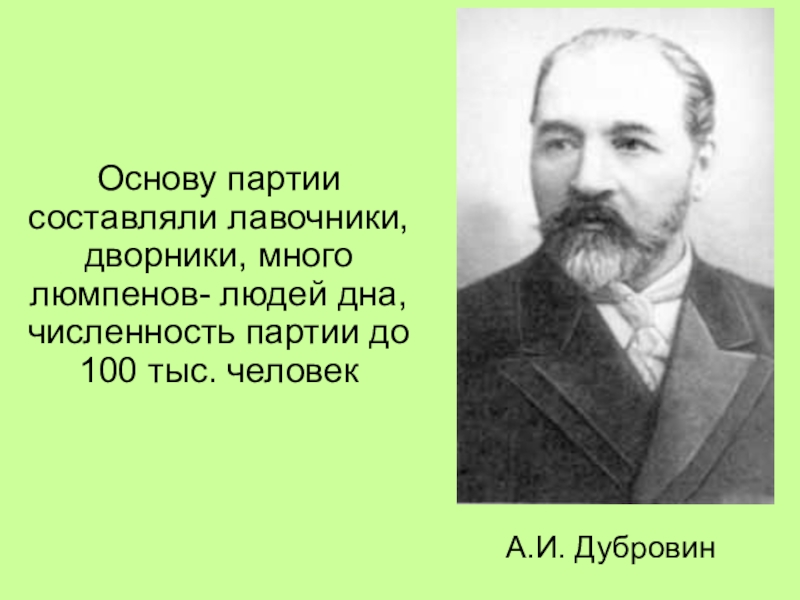 Партия основа. Александр Иванович Дубровин. А И Дубровин Лидер партии. Дубровин СРН. Дубровин 20 век.