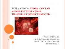 Урок презентация КРОВЕНОСНАЯ СИСТЕМА