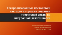 Театрализованные постановки как одно из средств создания творческой среды на уроках английского языка