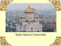 Презентация к уроку ОПК