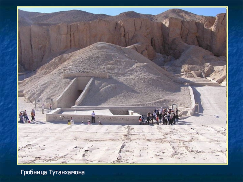 Страна где для погребения фараонов строили пирамиды. Пирамида Тутанхамона в Египте. Гробница Тутанхамона в долине царей. Долина царей Египет Гробница Тутанхамона. Луксор Долина царей Гробница Тутанхамона.