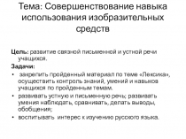 Презентация по разделу лексика обобщающий урок