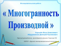 Презентация к научноисследовательской работе по математике на тему: Многогранностьпроизводной
