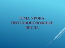 Презентация по математике на тему Противоположные числа