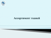 Презентация по производственному обучению Ассортимент тканей