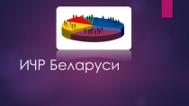 Презентация по географии ИЧР Белоруссии