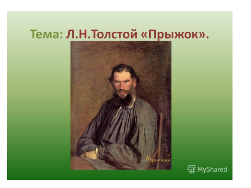 Чтение толстого прыжок. Последние произведения Толстого Льва Николаевича. 1 Произведение Льва Николаевича Толстого. Иллюстрации к прыжок Толстого. В произведениях Льва Николаевича Толстого герои.