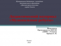 Дидактический материал Музыкальные ребусы