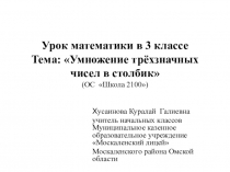 Презентация к уроку математики_Умножение трехзначных чисел в столбик_3класс
