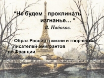 Презентация по литературе на тему: Образ России в жизни и творчеств писателей-эмигрантов во Франции.