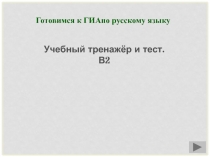 Презентация-тест по русскому языку Готовимся к ГИА по русскому языку. В2