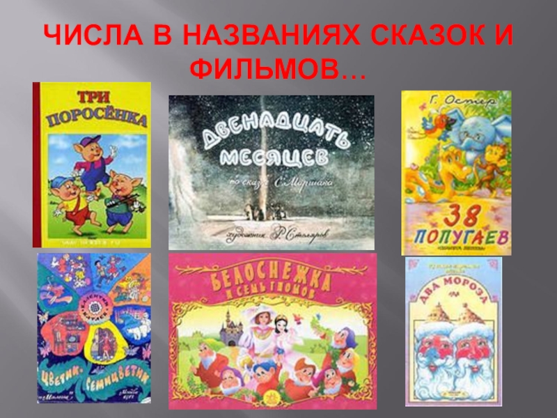 Произведения с цифрой 1. Сказки с числами в названии. Сказки с цифрами в названии. Книги в которых есть числа. Цифры в названии сказок и книг.