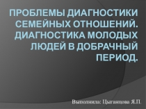 Проблемы диагностики семейных отношений. Диагностика молодых людей в добрачный период