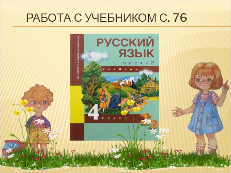 Презентация изложение 4 класс муравьишкин корабль 4 класс