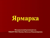 Презентация по музыке Ярмарка