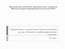 Презентация по русскому языку на тему Упражнения в написании буквосочетаний ча-ща. Развитие орфографических умений.