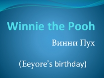 Презентация к сказке Винни Пух.