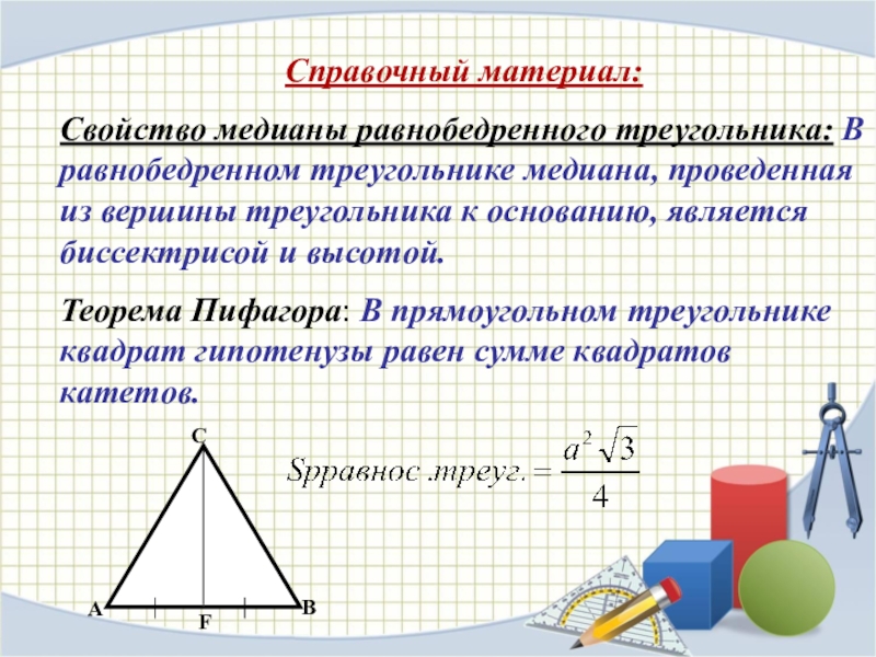 Медиана проведенная основанию является