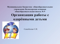 Презентация. Работа с одаренными детьми