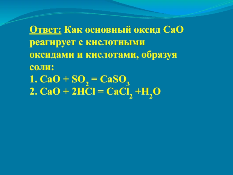 Cao оксид калия