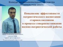 Презентация опыта работы Повышение эффективности патриотического воспитания старшеклассников в процессе совершенствования военно-патриотической работы