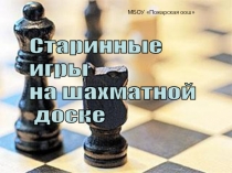 Презентация к проекту Старинные игры на шахматной доске