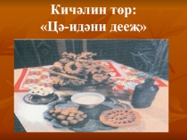 Презентация к уроку Хальмг ця