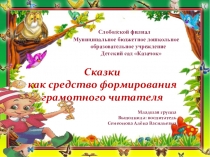 Сказки как средство формирования грамотного читателя