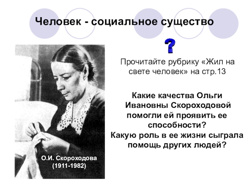 Качество ольги. Скороходова Ольга Ивановна (1911-1982). Ольга Ивановна Скороходова 1911-1982 информация. Скороходова Ольга Ивановна презентация. Доклад на тему Ольга Ивановна Скороходова.