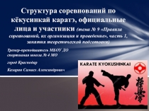 Презентация Структура соревнований по кёкусинкай каратэ, официальные лица и участники (тема № 9 Правила соревнований, их организация и проведение, часть 1, занятия теоретической подготовки)