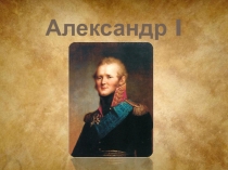 Презентация по истории на тему Александр I