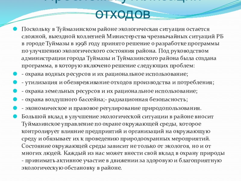 Реферат: Экология Туймазинского района Республики Башкортостан