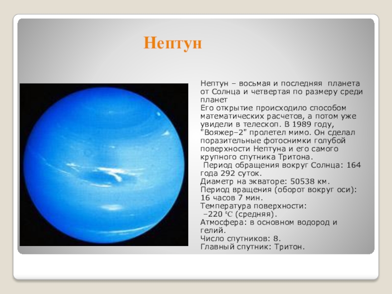 Число нептуна. Нептун Планета спутники Тритон. Нептун Планета солнечной системы Тритон. Нептун восьмая Планета от солнца. Период обращения Нептуна.