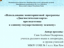 ПРАКТИКО-ОРИЕНТИРОВАННЫЙ ПРОЕКТ ИСПОЛЬЗОВАНИЕ МОНИТОРИНГОВОЙ ПРОГРАММЫ ДИАГНОСТИЧЕСКАЯ КАРТА ПРИ ПОДГОТОВКЕ К ЕДИНОМУ ГОСУДАРСТВЕННОМУ ЭКЗАМЕНУ