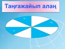 Таңғажайып алаң тақырыбындағы сабақтан тыс жұмыс