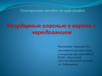 Презентация - электронное пособие по орфографии на тему Безударные гласные в корнях с чередованием