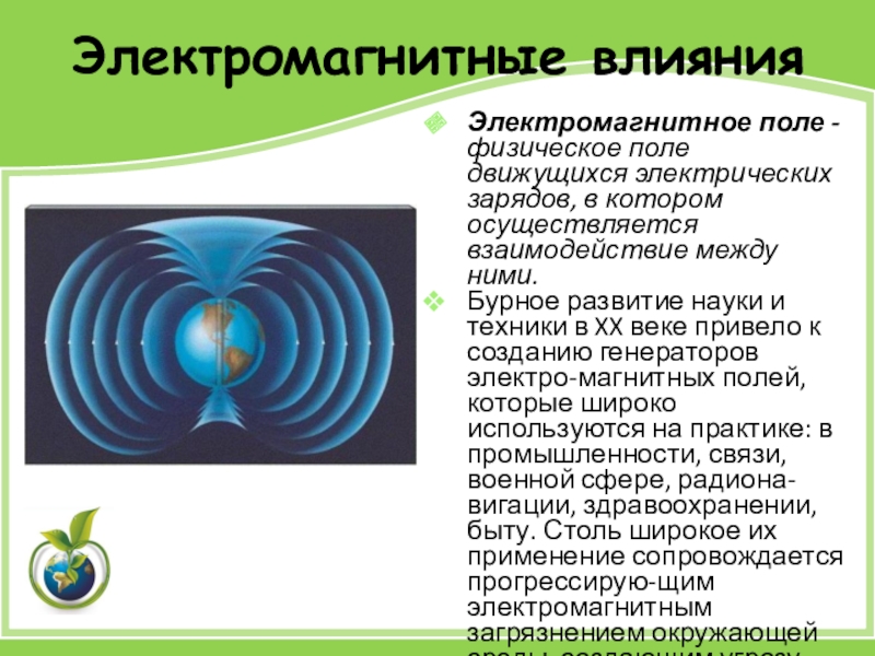 Физическое поле. Сообщение влияние ЭМП на человека и окружающую среду. Физические поля человека кратко. Взаимосвязь различных физических полей.