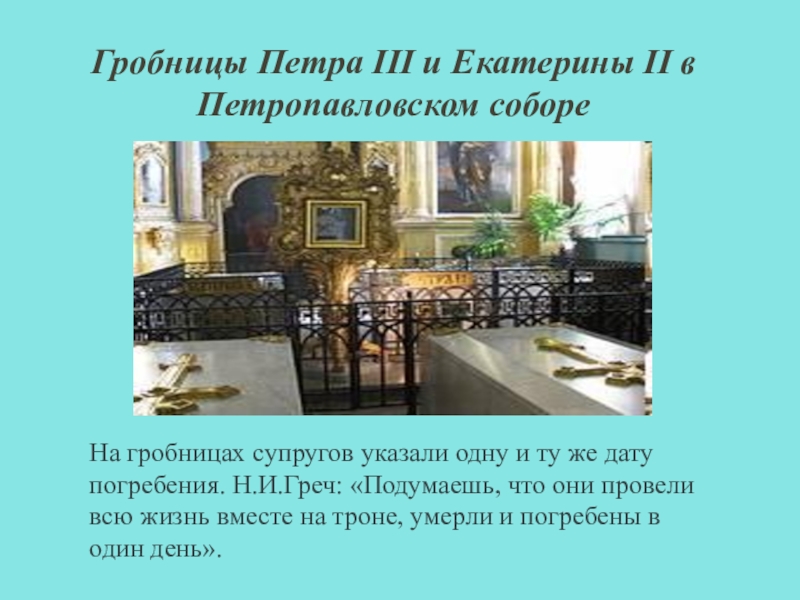 Могила екатерины 2 в петропавловском соборе фото