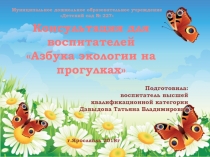 Презентация Консультация для воспитателей Азбука экологии на прогулках