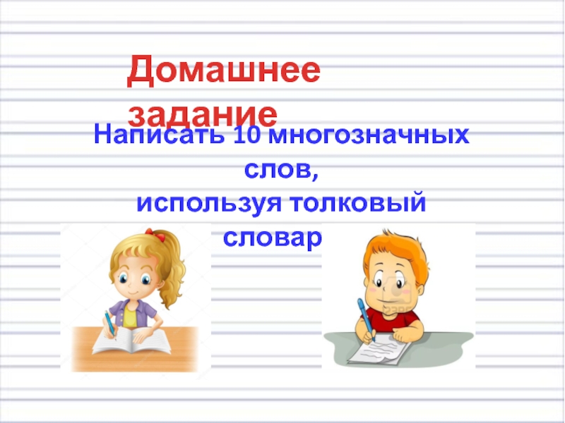 Однозначные и многозначные слова 2 класс школа россии презентация