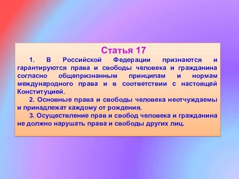 Статья 171. В Российской Федерации признаются и гарантируются права и свободы человека и гражданина согласно общепризнанным принципам
