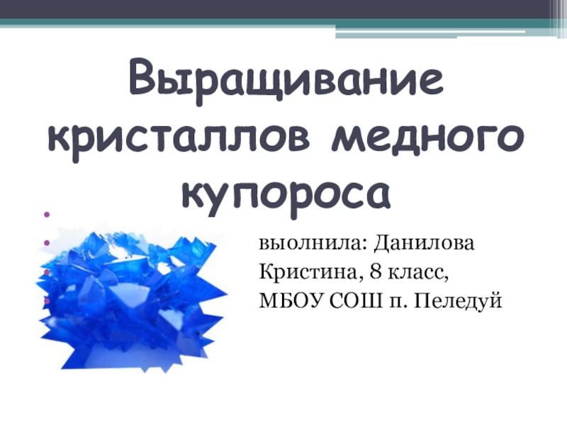 Презентация на тему выращивание кристаллов из медного купороса