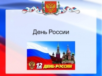 Презентация по обществознанию на тему День России (5 класс)