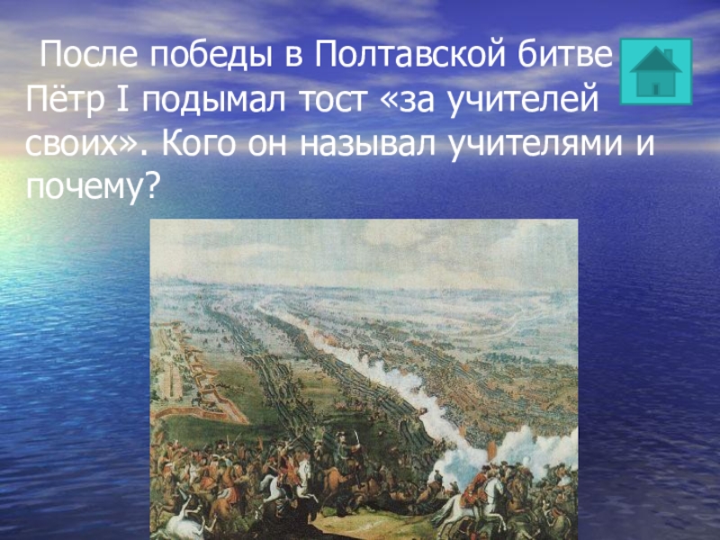 Матерь полтавской баталии. Пир после Полтавской битвы. Пир после Победы в Полтавской битве. Кого Петр i называл своими учителями. Тост Петра 1 после Полтавской битвы.