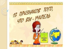 13 признаков, что вы учитель!