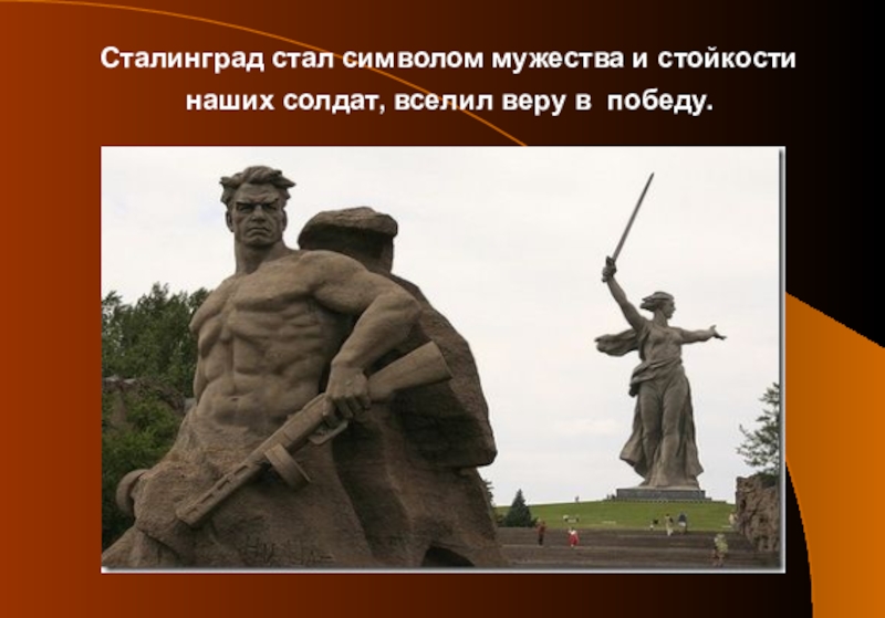 А 36 стал символом стойкости. Символ Мужества Сталинград. Сталинград символ Мужества и стойкости. Стойкость и мужество. Символ стойкости Сталинграда.